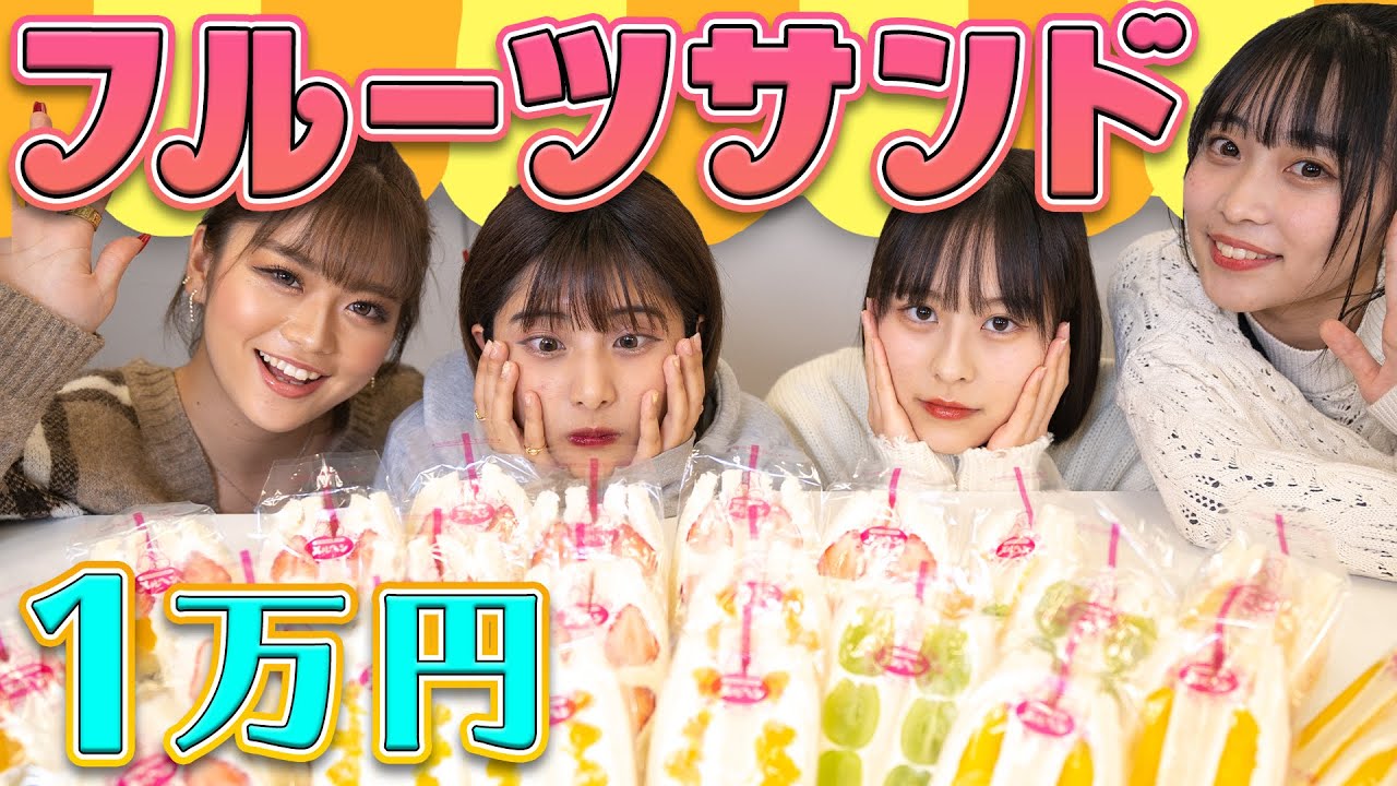【大食い】フルーツサンドなら一万円分でも余裕で食べれる！？横田未来/いかみりん/8467(超十代)