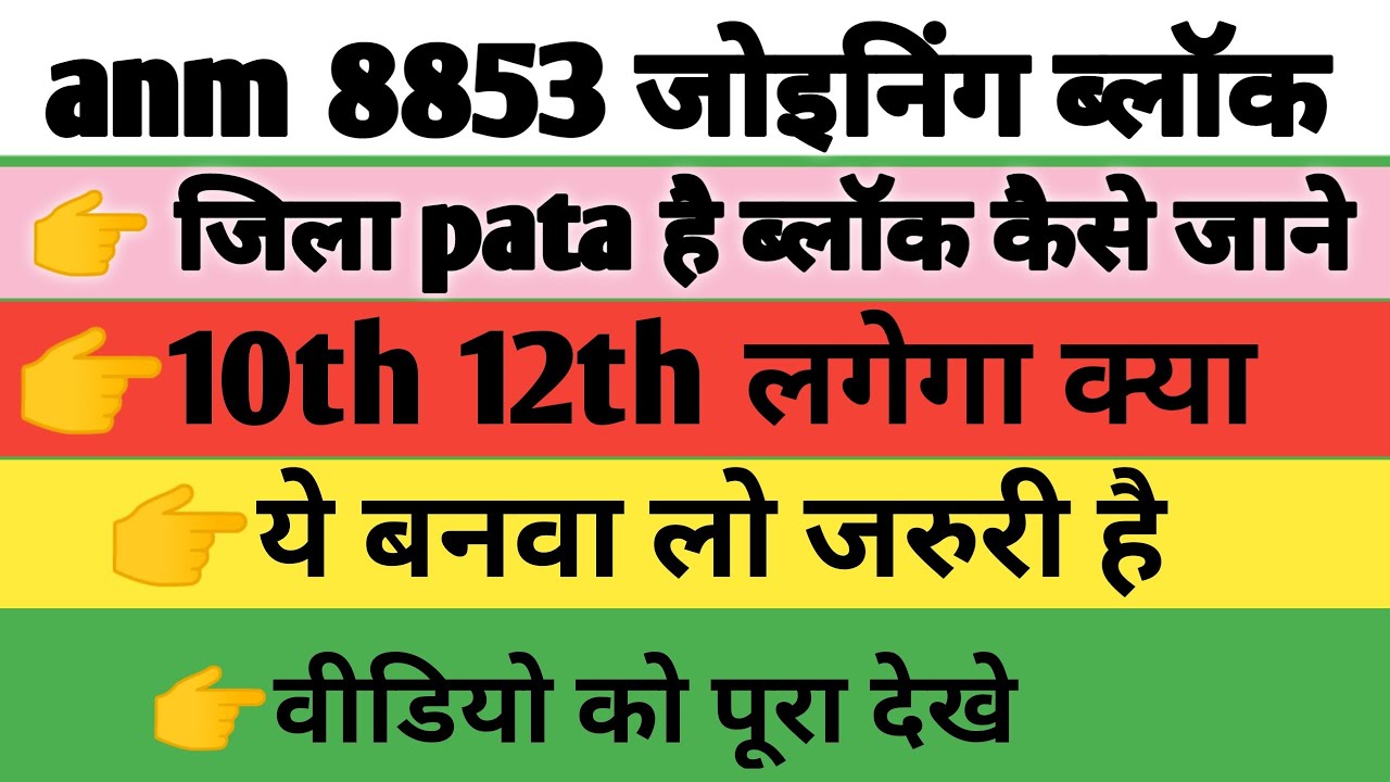 बिहार स्वास्थ्य विभाग 8853 Joining kaise kare/Bihar 8853 ANM Joining Document/SHSB ANM Joining Date