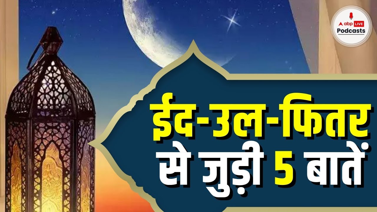 ईद क्यों मनाते हैं, कैसे हुई थी इसकी शुरुआत, जानें ईद की पूरी कहानी. Eid-Ul-Fitr 2024 #eid2024