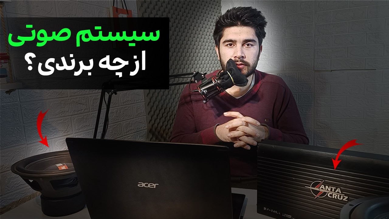 بهترین برندهای سیستم صوتی [بیش از 20 مارک ثابت شده]