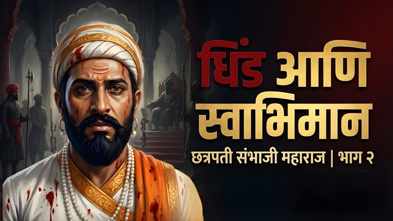 धिंड आणि मोगली दरबार | कैदेतील राजकारण | संभाजी महाराज | Part 2 | Book Wise With Anil