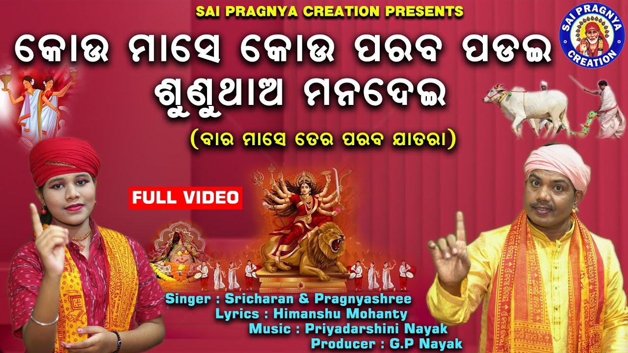 Kou Mase Kou Paraba ll ବାରମାସେ ତେର ପରବ ଯାତରା ଆମେତ ଓଡ଼ିଆ ଜାତି ll ପୁଣି ଫେରିଲେ ପୁରୁଣା ଯୋଡି ll🙏🙏