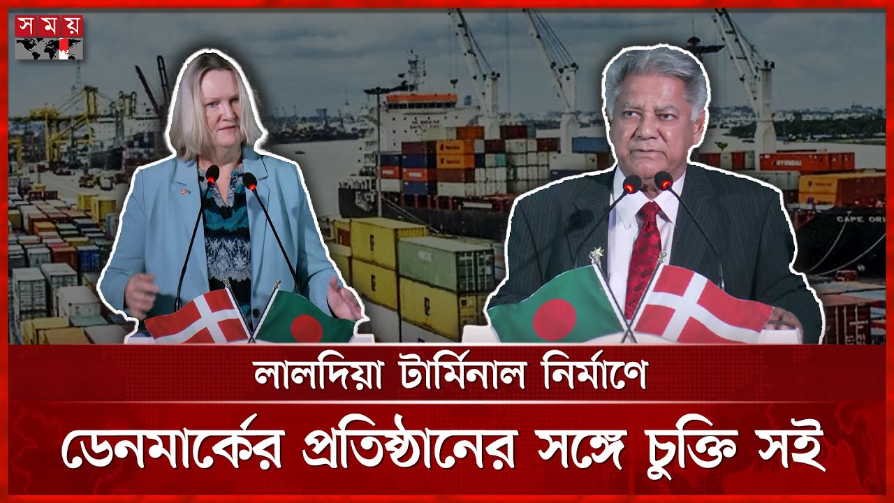লালদিয়া টার্মিনাল নির্মাণের চুক্তি অন্তর্বর্তী সরকারের সবচেয়ে বড় অবদান: নৌ উপদেষ্টা |Laldia Terminal