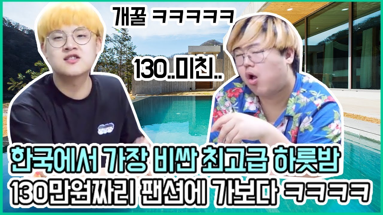 친구한테 삥 뜯어서 한국에서 가장 비싼 130만원짜리 펜션에 가봤습니다 ㅋㅋㅋㅋㅋ [ 한국에서 가장 비싼 팬션은 어떤 느낌일까? ]