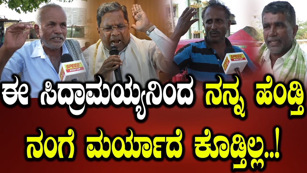 ಈ ಸಿದ್ರಾಮಯ್ಯನಿಂದ ನನ್ನ ಹೆಂಡ್ತಿ ನಂಗೆ ಮರ್ಯಾದೆ ಕೊಡ್ತಿಲ್ಲ..! | Mandya Public Byte | SPK