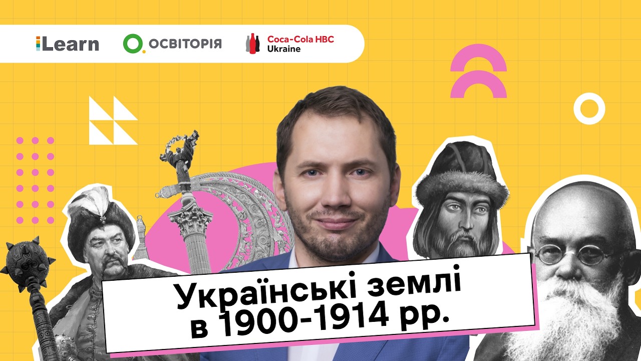 НМТ 2026. Історія України. 13. Укр.землі у складі Рос.імперії та Австро-Угорщини в 1900-1914 рр.