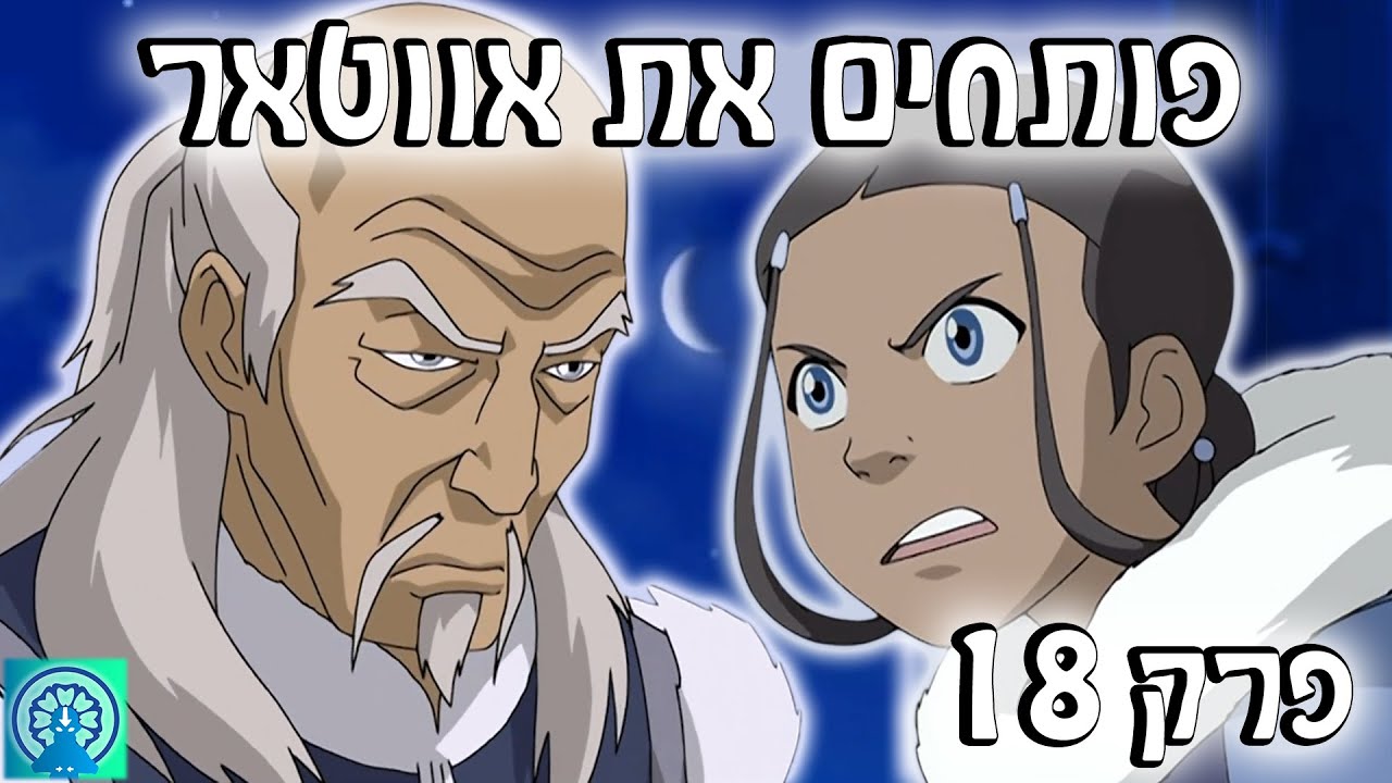 מה הבעיות של פאקו?? | פותחים את אווטאר פרק 18
