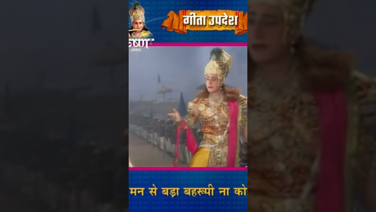 #geeta_by_krishna मन से बड़ा बहरूपिया कोई ना||Man Se Bara Bahrupiya Koi Na||Geeta Updesh by Krishna