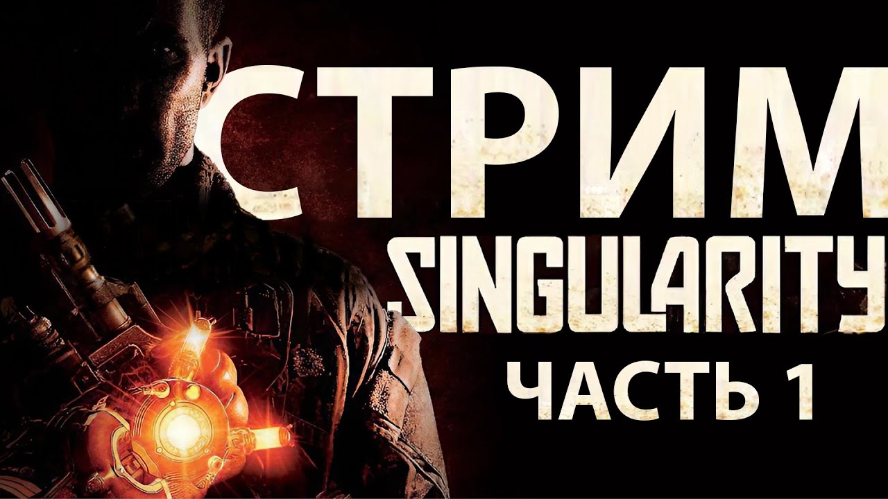 Singularity #1 Разбираюсь, что произошло в Каторги-12