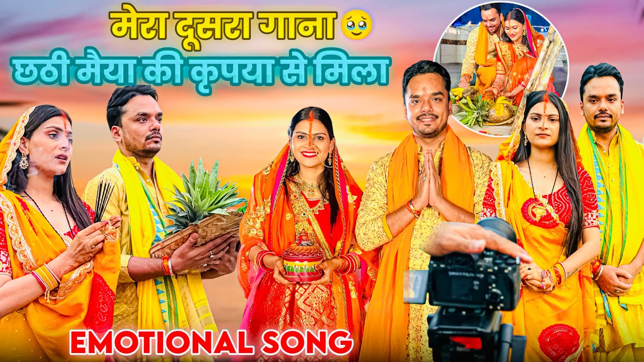 मेरा दूसरा song🥹छठी मैया का आशीर्वाद मुझपे आप सबपे बना रहे 
