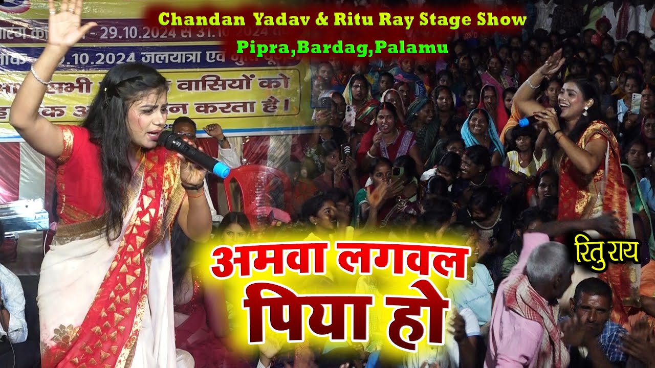 Chandan  Yadav & Ritu Ray Stage ShowPipra,Bardag,Palamu - अमवा लगवल पिया हो