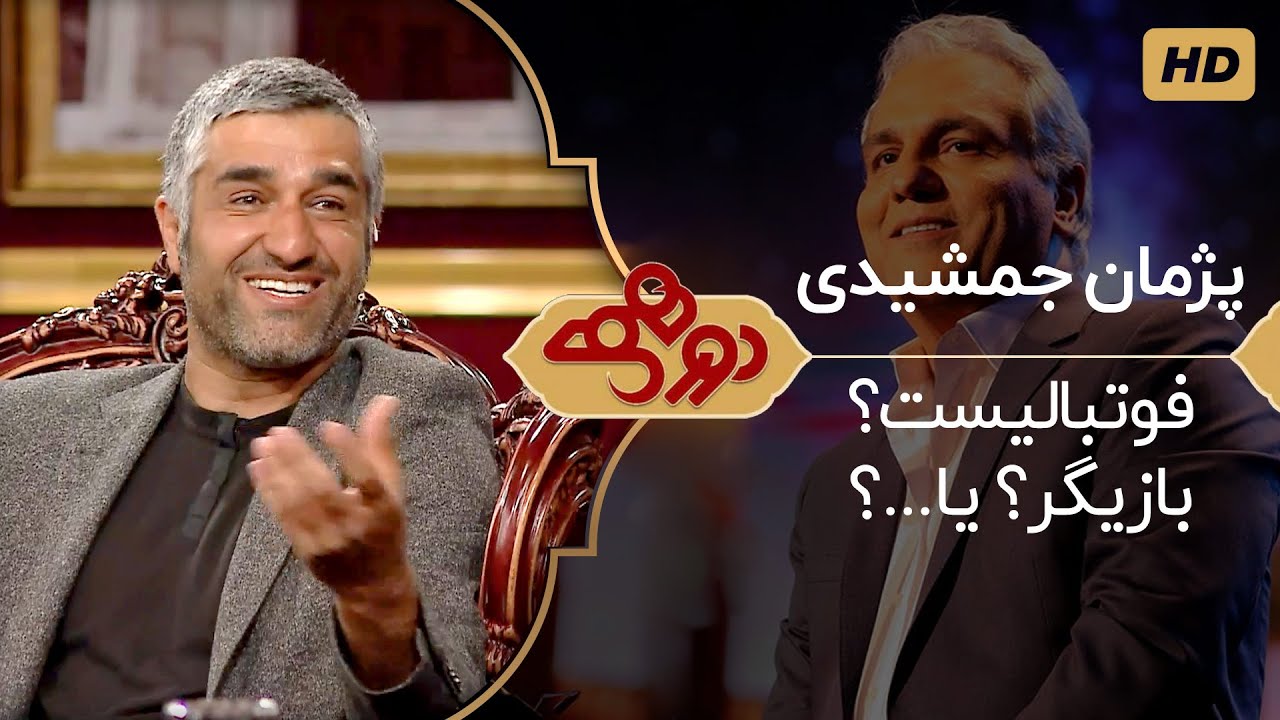 Dorehami Mehran Modiri E 26 - دورهمی مهران مدیری با پژمان جمشیدی بازیگر و فوتبالیست سابق