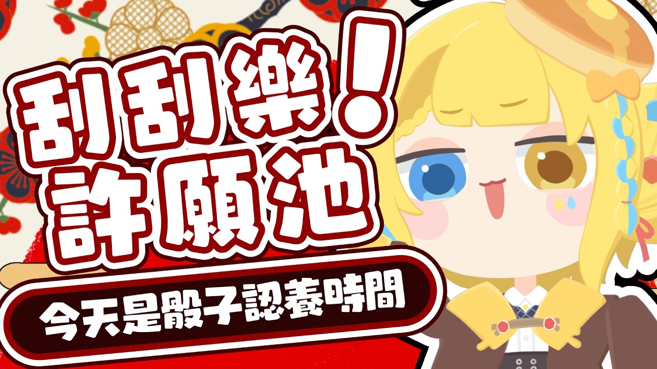 【🥞新年刮刮樂許願池】選一個讓我可以刮出大獎的號碼！【洛可洛斯特 / VTUBER】