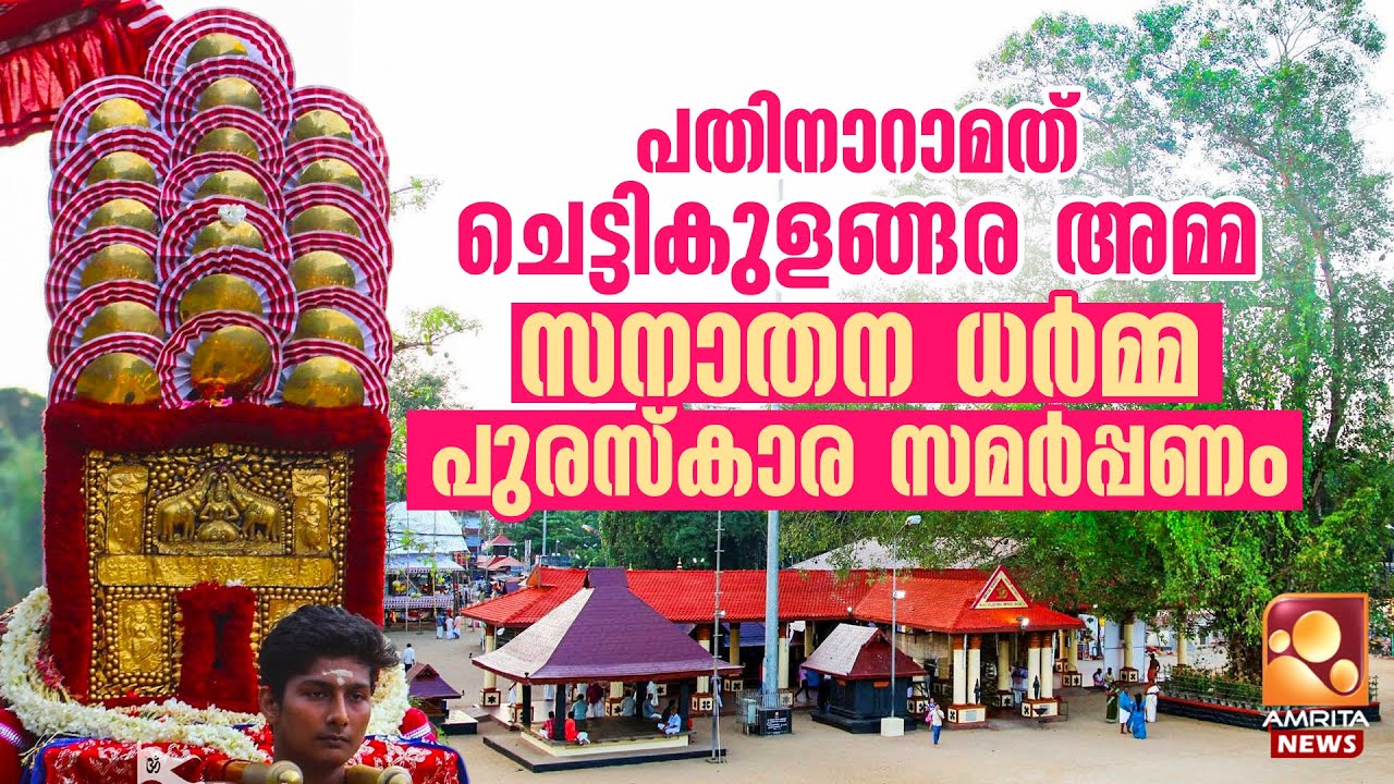 🔴LIVE | പതിനാറാമത് ചെട്ടികുളങ്ങര അമ്മ സനാതന ധർമ്മ പുരസ്കാര സമർപ്പണം