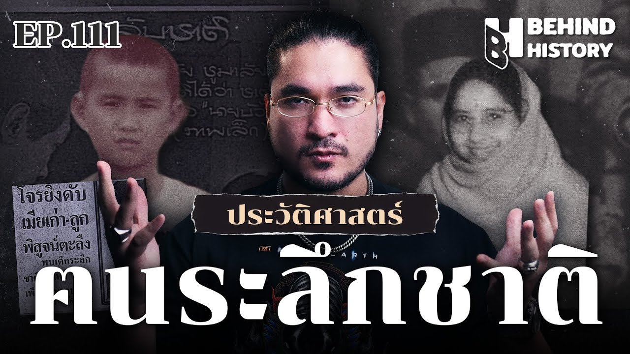 ประวัติศาสตร์คนระลึกชาติ | โดย ฟาโรห์  | Behind History EP.111