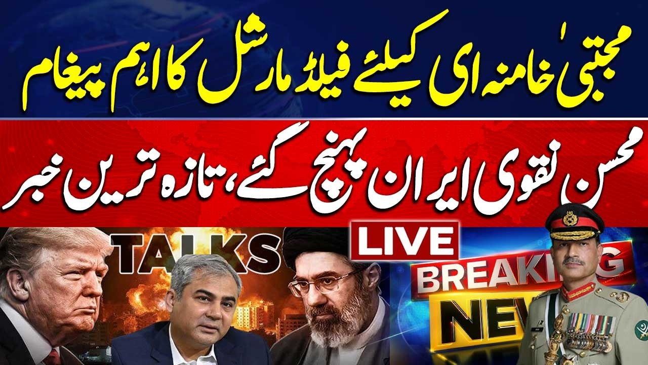 🔴 LIVE | BREAKING NEWS: Mohsin Naqvi lands in Tehran as Pakistan pushes for US-Iran deal | ARY News
