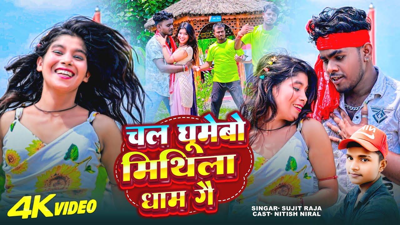 #Video - चल घूमेबो मिथिला धाम गै | Sujit Raja | Chal Ghumebo Mithila Dham Ge | Maithili Song 2025