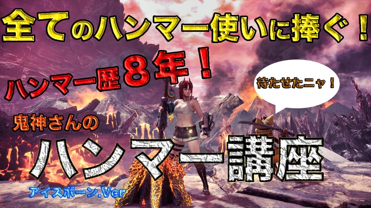 【MHWI】ハンマーかついで8年！必須スキル、立ち回りについてなどハンマーの極意教えます！　鬼神さんのハンマー講座！アイスボーン.Ver 鬼狩＃番外【モンスターハンターワールド:アイスボーン】