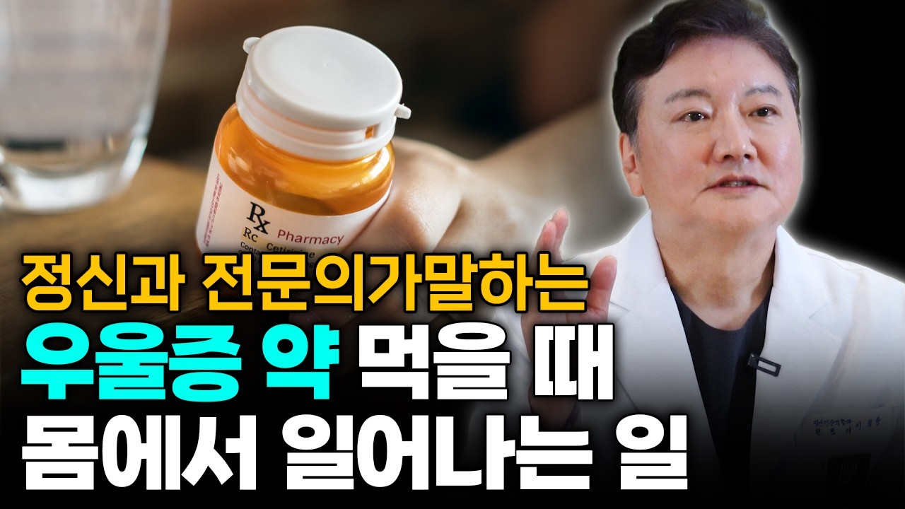 정신과 의사가 말하는 우울증 약 생각보다 위험합니다! 우울증 약을 먹으면 뇌에서 일어나는 일