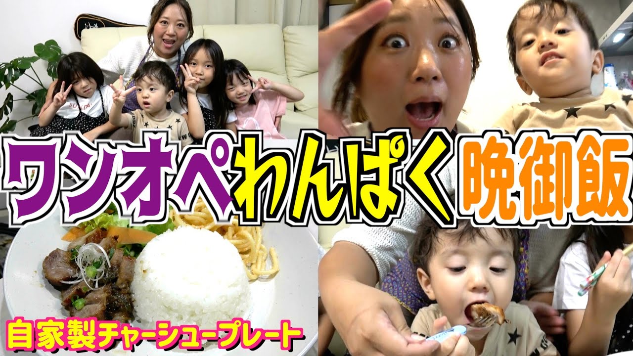 【夕食ルーティン】ちびーず大集合！超簡単自家製チャーシューでチビ達爆食いw