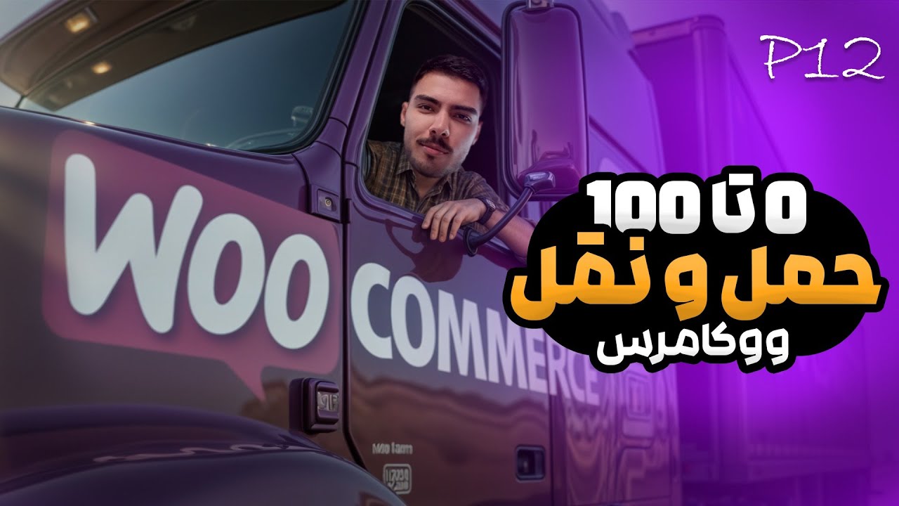 حمل و نقل در ووکامرس به صورت حرفه ای | اینجوری نرخ پست کالا رو مشخص کن