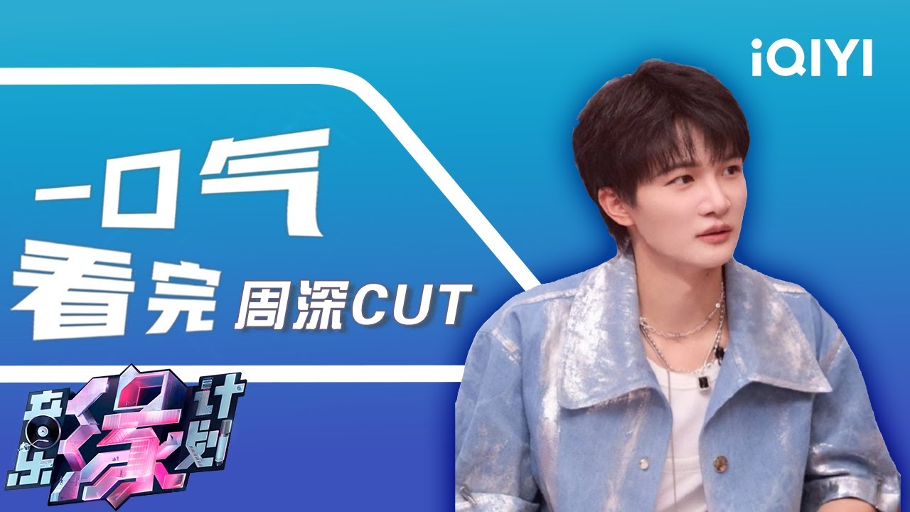 【一口气看完】周深以为来到相亲节目 和心仪音乐人双向奔赴果然太有缘分 | 音乐缘计划 特辑 | Melody Journey | iQIYI慢综艺