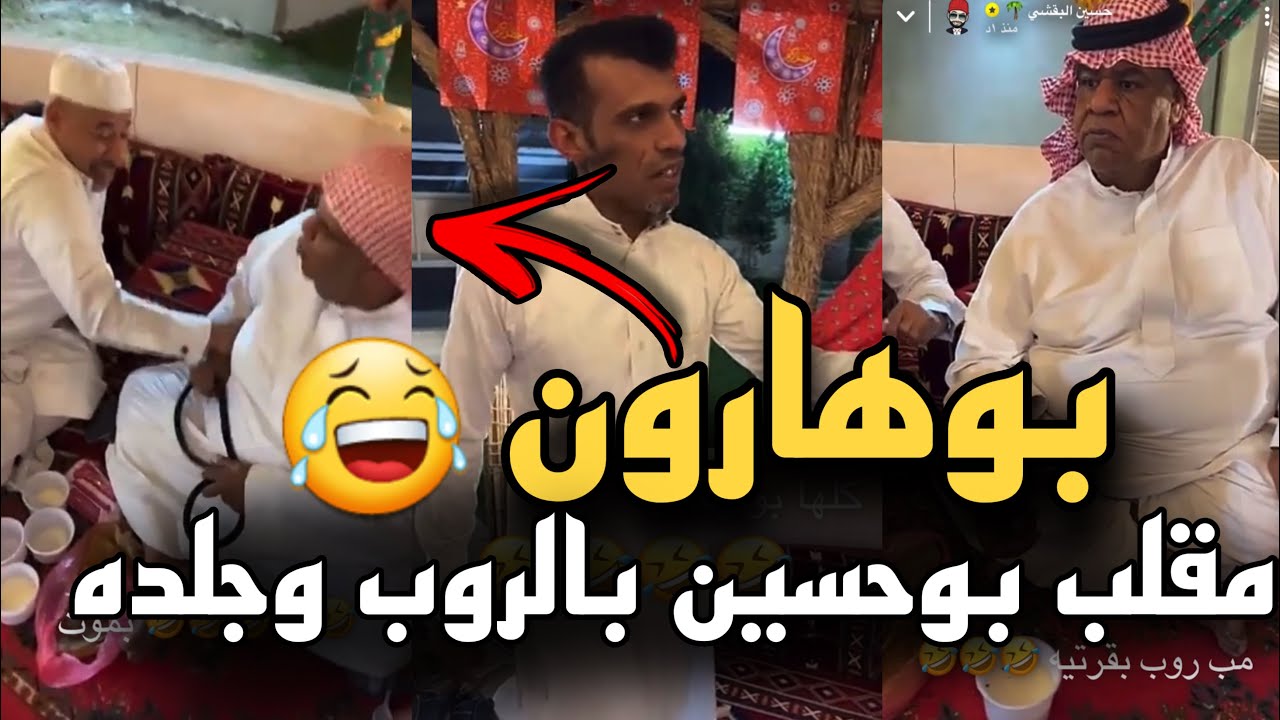 بوهارون مقلب بوحسين بالروب وجلده 🤣🤣 | سنابات حسين البقشي
