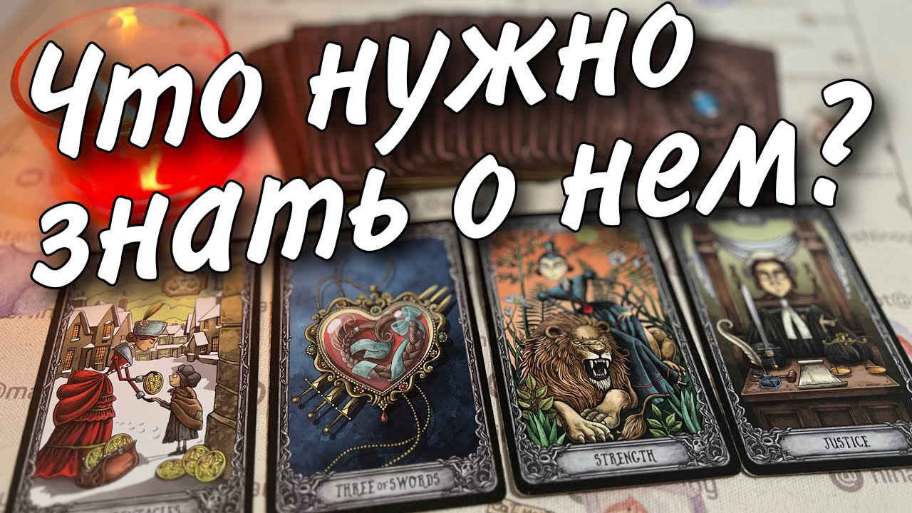 ❗️Вся Правда... Что Вы о нем не Знаете? 🍂🧡♠️ таро расклад 💖 онлайн гадание