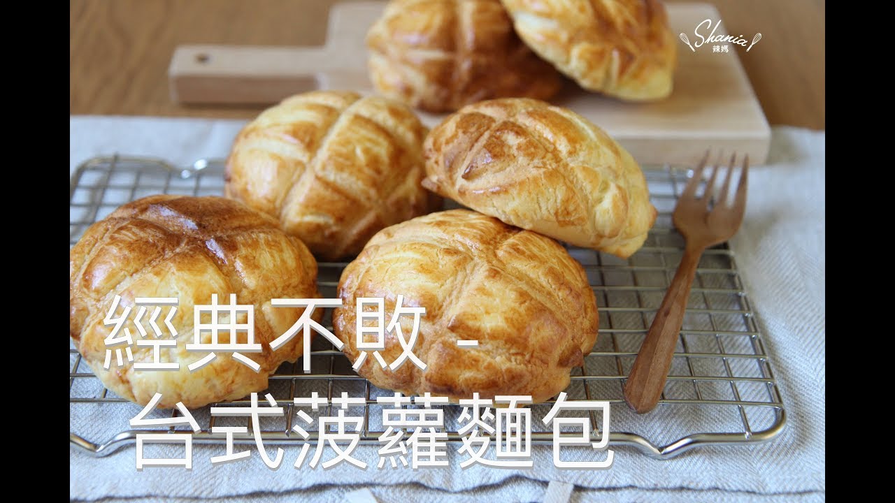 經典不敗 - 台式菠蘿麵包