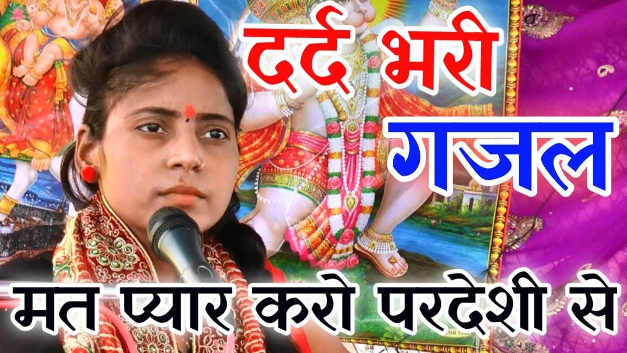 mat pyar karo pardeshe se Gazal//दर्द भरी गजल //Rajani saragam