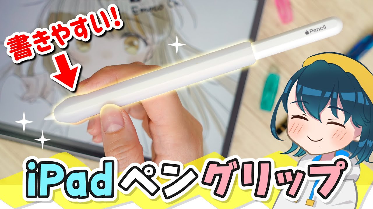 【iPad Pen Grip】付けたまま充電できるApple Pencil用グリップを使ってみた【エレコム ペンタブ風グリップ】