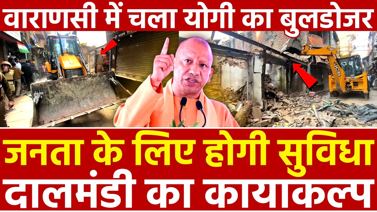 जनता के लिए होगी सुविधा दालमंडी का कायाकल्प वाराणसी में चला योगी का बुलडोजर Kashi Dalmandi Bulldozer