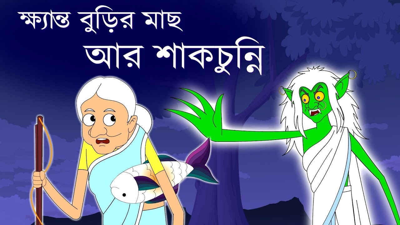 ক্ষ্যান্ত বুড়ির মাছ ও শাকচুন্নী | Khynto buri o shakchunni