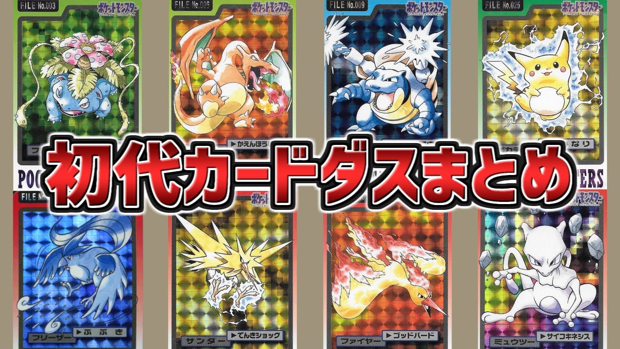 【旧公式絵】当時1回20円！ポケットモンスター カードダス まとめてみた【ポケモン】