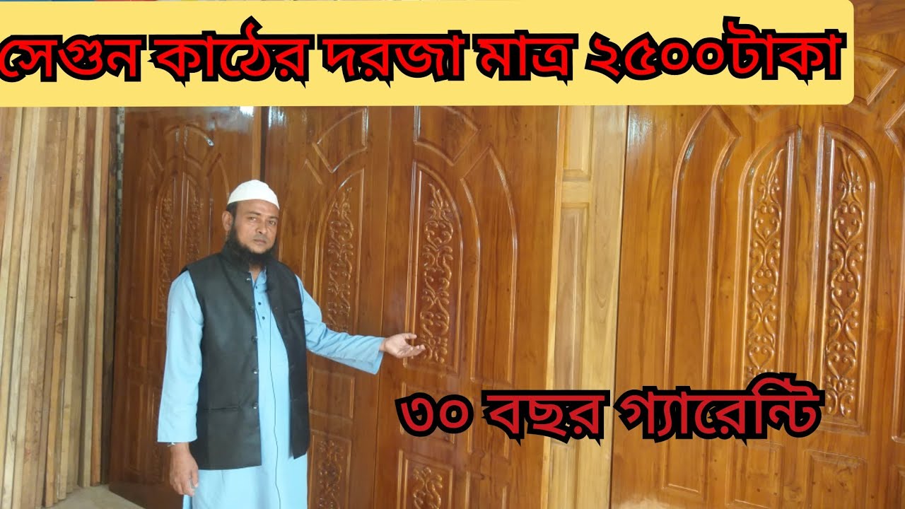 সেগুন ও গামারি কাঠের দরজার দাম জানুন । Wooden Door Price in BD ।Doors Price in Bangladesh/Door price
