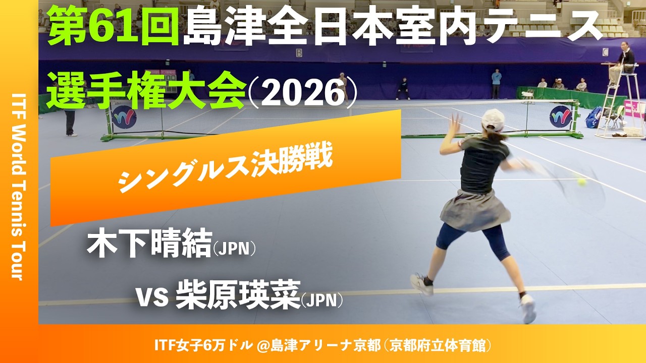 #超速報【ITF京都2026/シングルス決勝戦】木下晴結(JPN) vs 柴原瑛菜(JPN) 第61回島津全日本室内テニス選手権大会