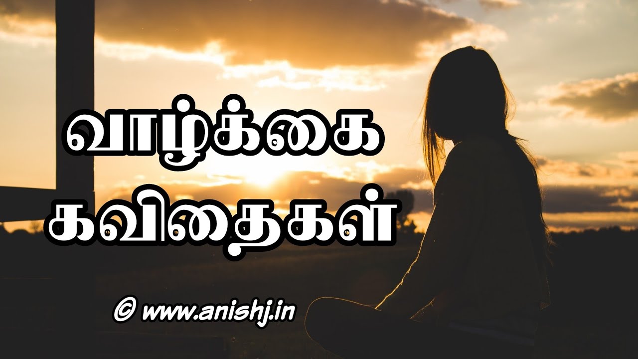 வாழ்க்கை கவிதை | vazhkai kavithai | Tamil kavithai