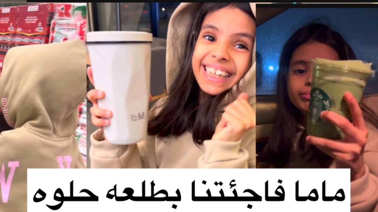 ماما فاجئتنا بطلعه حلوه ❤️