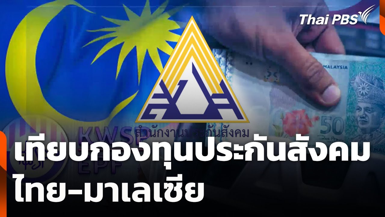 เทียบกองทุนประกันสังคม ไทย-มาเลเซีย | วันใหม่ ไทยพีบีเอส | 28 ม.ค. 69