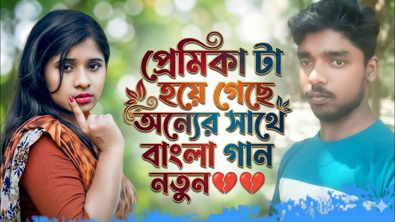 Premika Tower Meri Sathi  💔 SAD GAAN💔MOOD 😭 OF BANGLA SONG LOVE SONG BANGLA KOSTER GAAN PYAR KA GANA