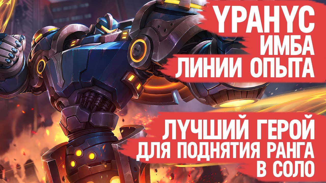 УРАНУС Имба Линии Опыта Mobile Legends \ Лучший Герой Для Поднятия Ранга в Соло \ КЕКОГАЙД