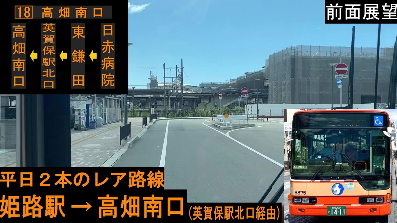 【神姫バス 前面展望】 姫路駅～高畑南口 （英賀保駅北口経由） 18系統