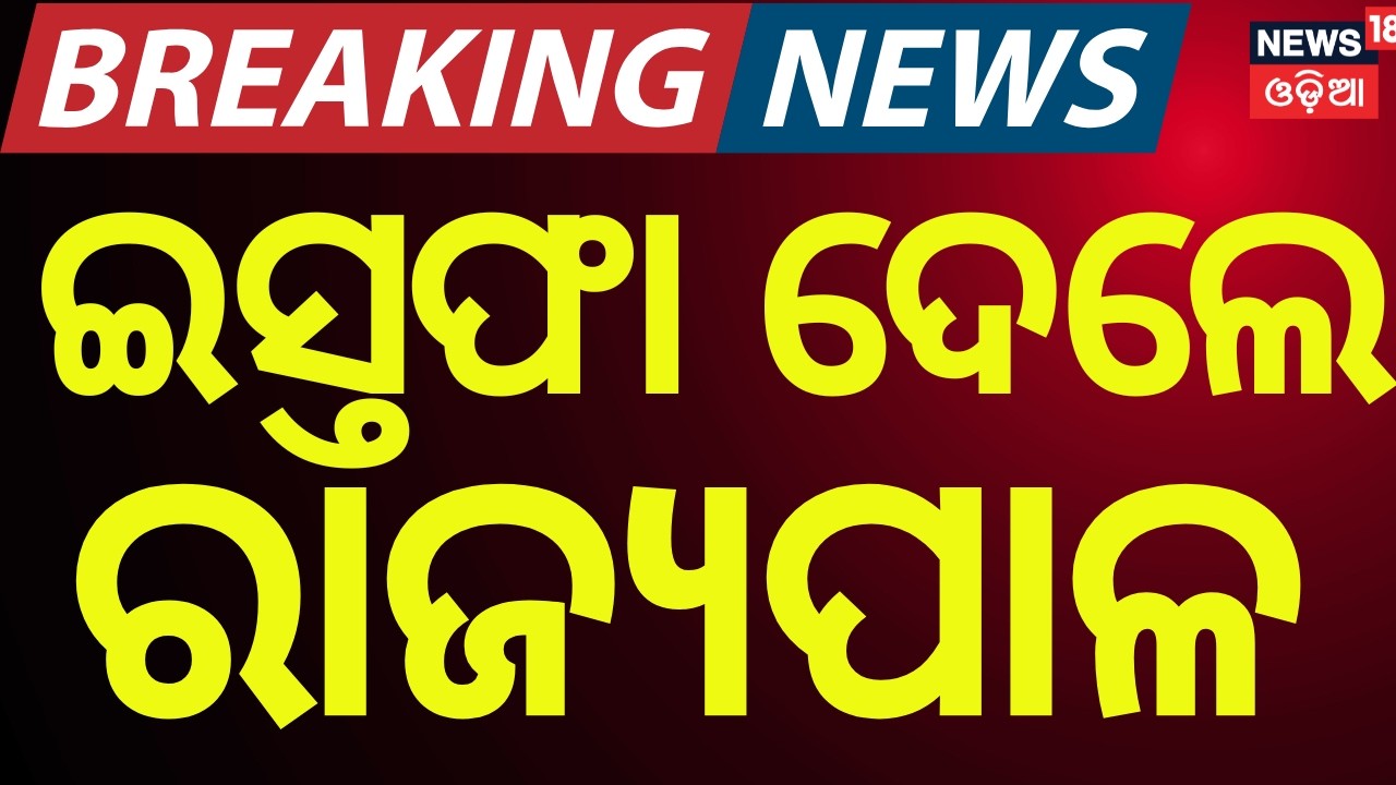 West Bengal Governor Resigns | C.V. Ananda Bose Steps Down, Reason Unclear | Odia News
