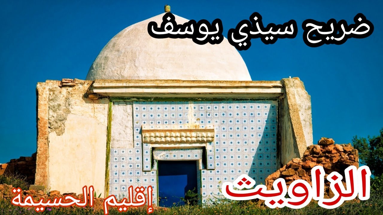 زاوية سيذي يوسف _ الحلقة 3 _ ضريح سيذي يوسف وضريح سيذي أمحند الجبار