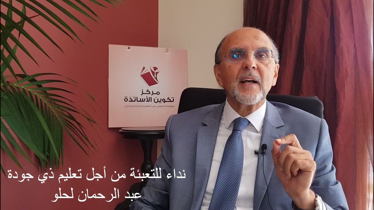 نداء للتعبئة من أجل تعليم ذي جودة - عبد الرحمان لحلو