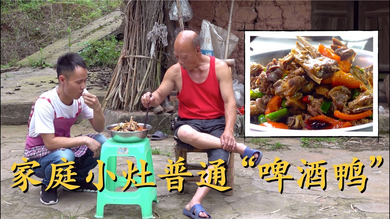 厨师长教你：用土灶烧“乡村啤酒鸭”，味道安逸得不摆了！Beer braised duck