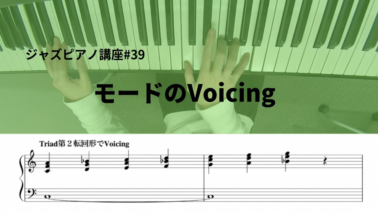 ジャズピアノ講座39 モードのVoicing