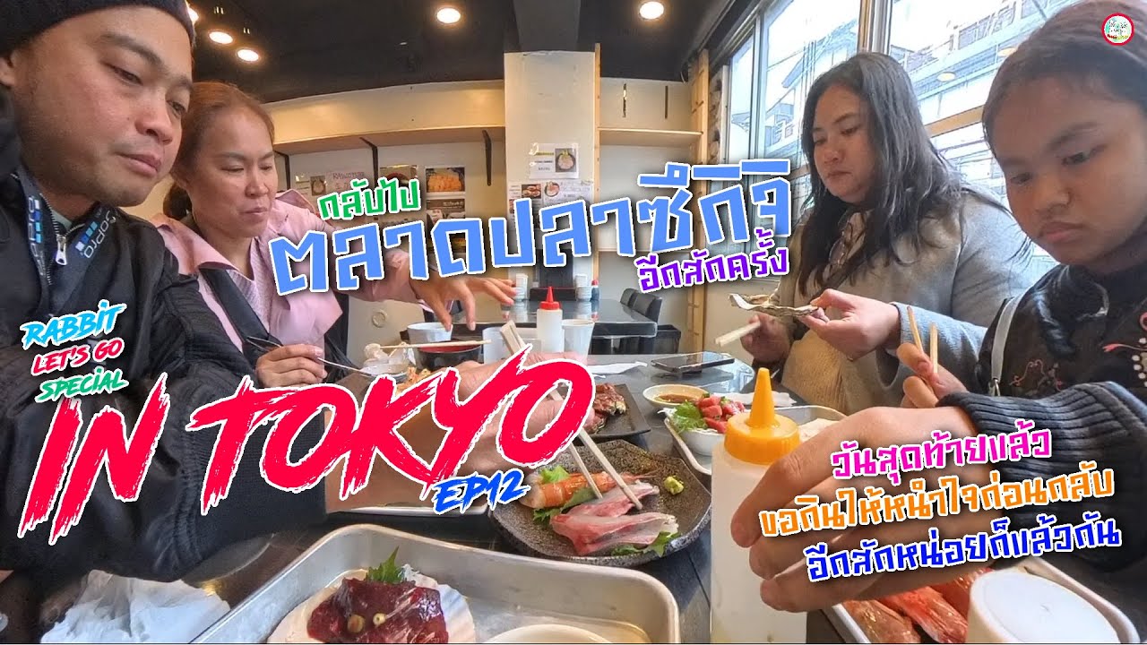 TOKYO ep12 | ตลาดปลาซึกิจิ | วันสุดท้ายแล้วขอกินให้หนำใจก่อนกลับก็แล้วกัน กลับไปตลาดปลากันอีกครั้ง