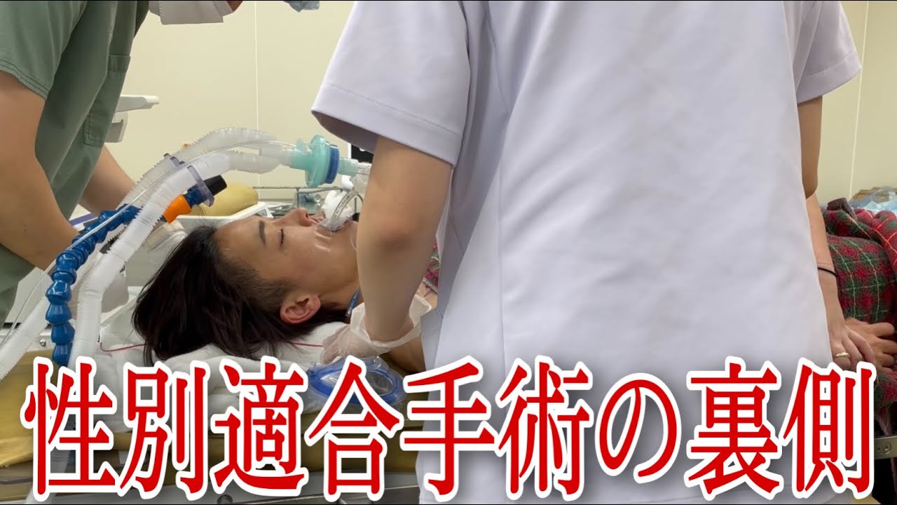 【女→男】性別適合手術の裏側をお見せします