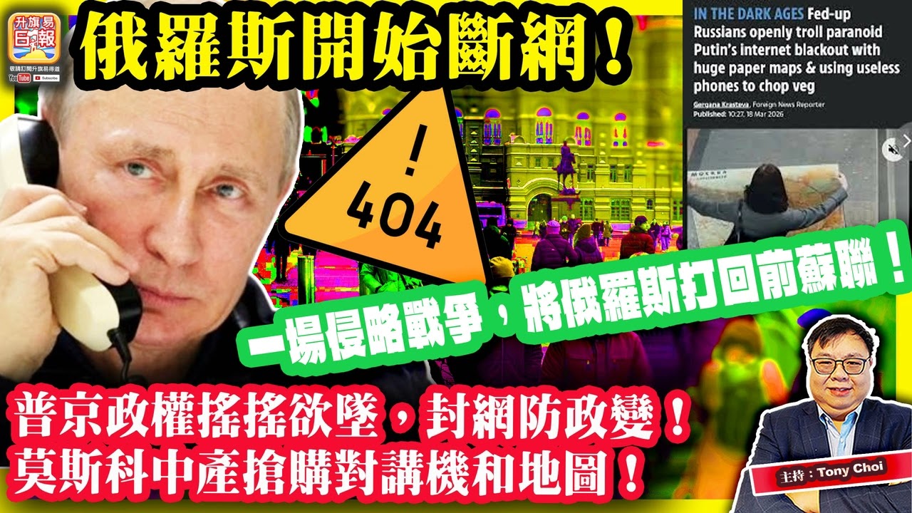 3.19 【俄羅斯開始斷網！】普京政權搖搖欲墜，封網防政變！莫斯科中產搶購對講機和地圖！一場侵略戰爭，將俄羅斯打回前蘇聯！主持：Tony Choi